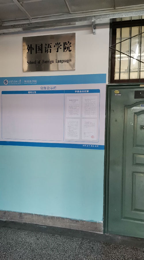 學(xué)院宣傳公示欄.jpg
